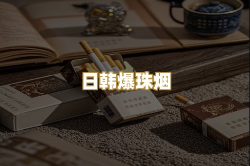 日韩爆珠烟